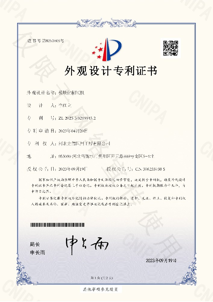 模塊制氧機(jī)外觀專利證書